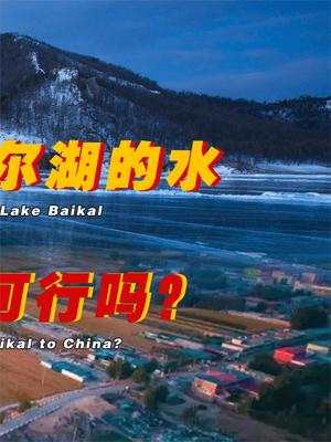 投资1000亿元，将贝加尔湖的水，抽到我国这事儿可行吗？为啥我国不搞北水南调呢？ 贝加尔湖 萤火计划