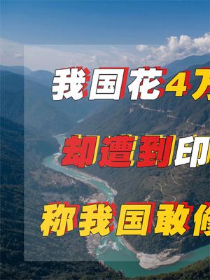 我国要花4万亿修一条“黄河”却遭到印度强烈反对，称敢建就和我们急眼！ 基建 印度 红旗河 萤火计划