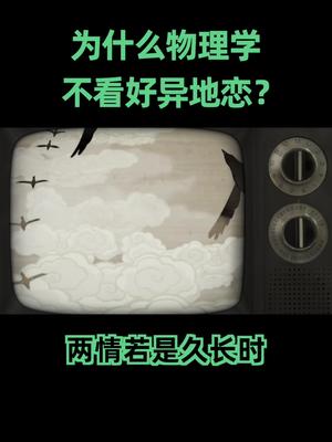 异地恋为何如此艰难？大概用物理知识便可以解释科普情人节