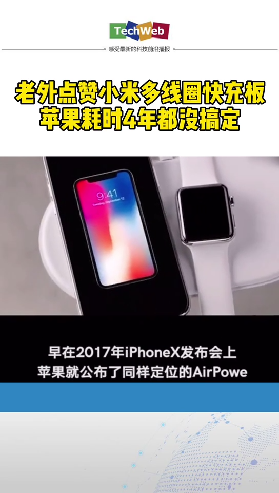 老外点赞 小米多线圈快充板， 苹果耗时4年都没搞定