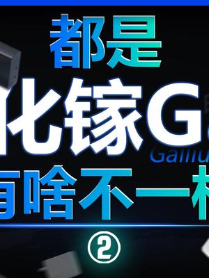充电器里真能有什么高科技吗？数码 充电器 快充 氮化镓 安克 我的星辰大海