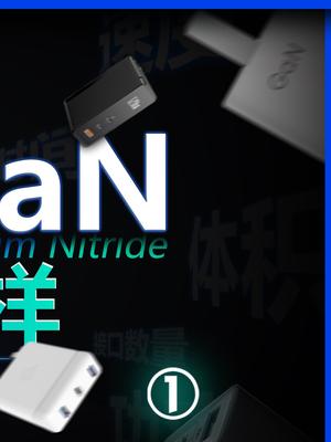 都是用氮化镓的充电器，使用效果不一样，你知道为啥吗？数码快充充电器氮化镓安克我的星辰大海