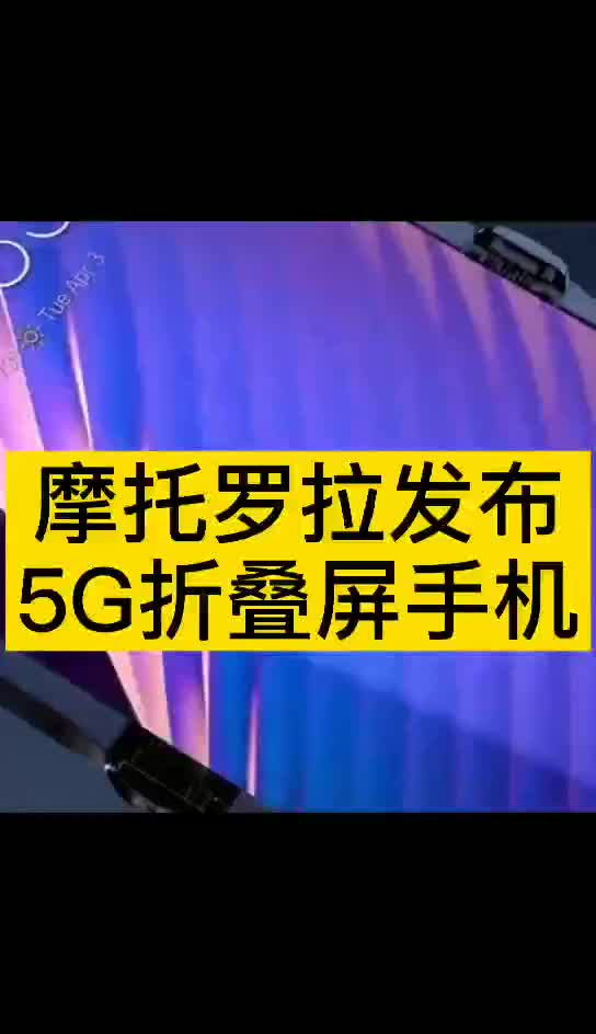 手机界曾经的大哥大摩托罗拉 ，发布了第二代折叠屏 新机razr 5g
