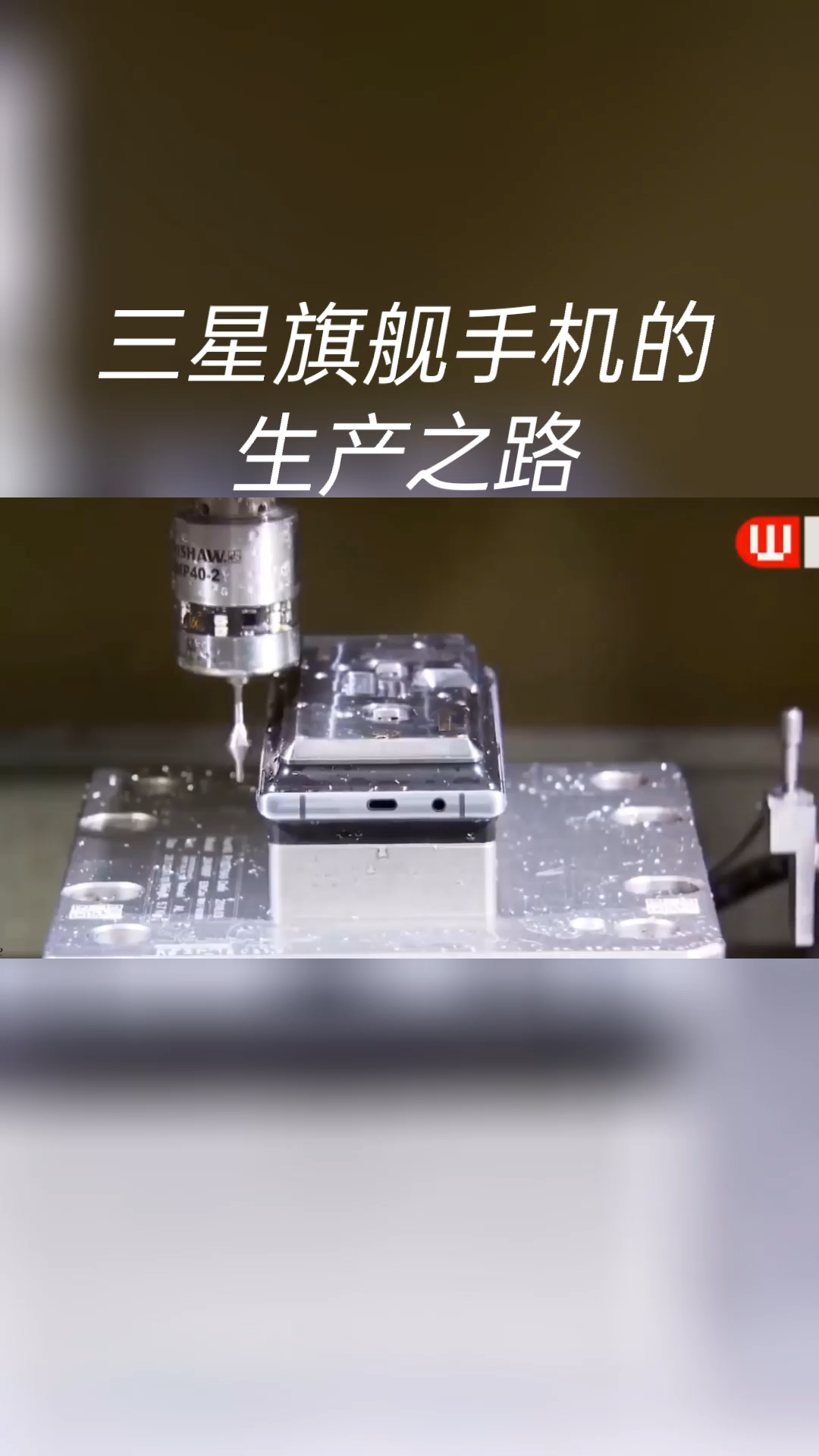 三星旗舰手机 的生产之路