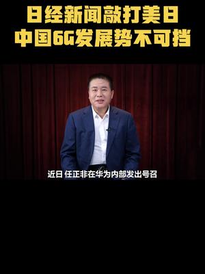 日经新闻敲打美日，中国6G发展势不可挡科普 华为