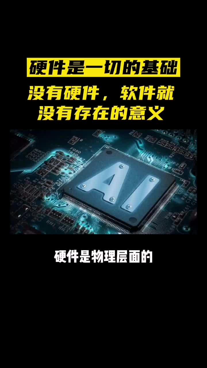 硬件是一切的基础，没有软件，就没有硬件，这种说法你认可吗？ 硬件工程师 软件工程师 程序员 干货分享