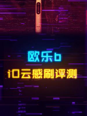 清洁能力五星的欧乐b iO云感刷表现到底如何？欧乐b 科技 牙刷