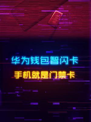 华为手机门禁卡设置，告别你的实体门禁卡华为 华为钱包