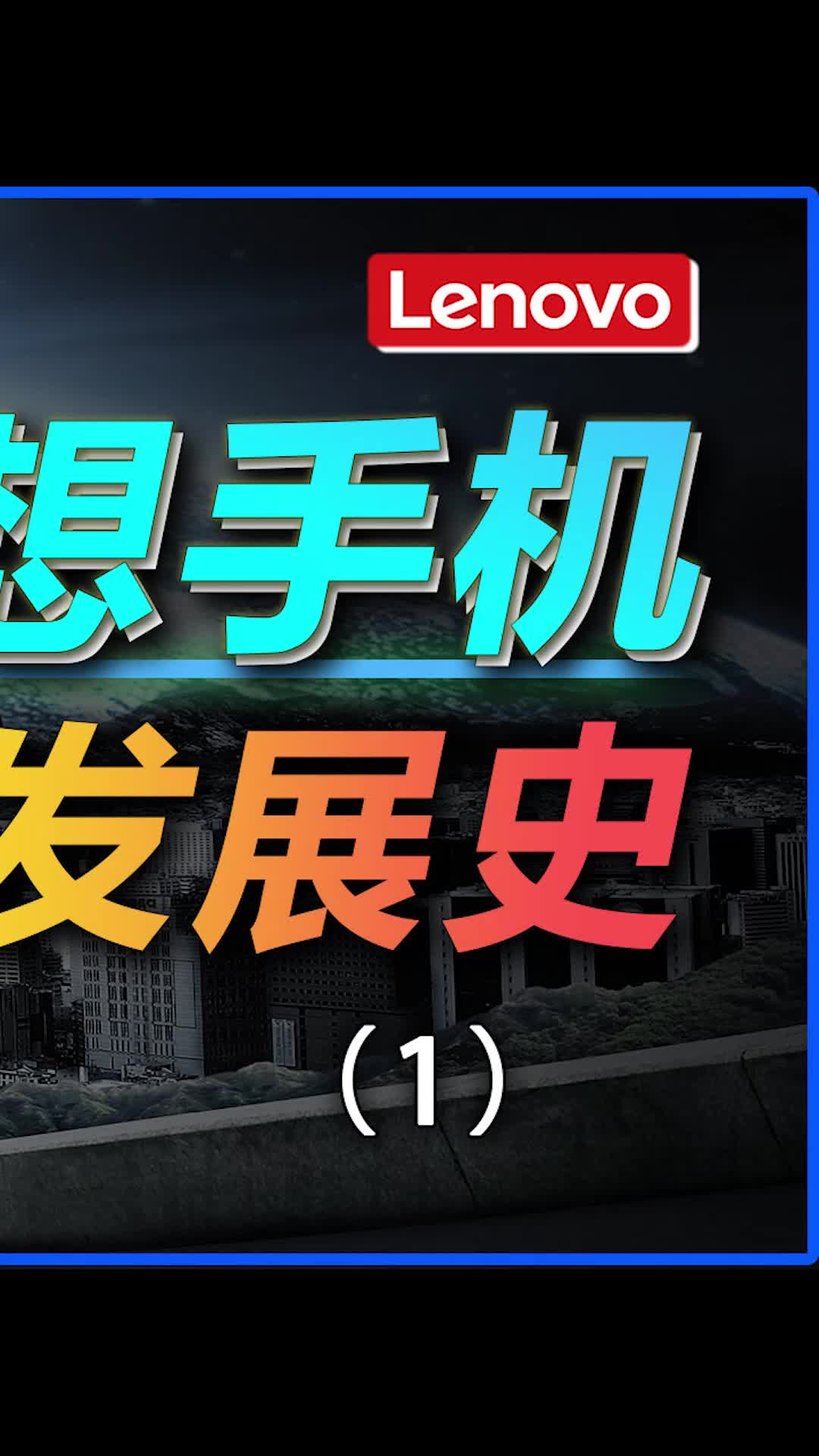 事实证明，失去这个联想不会怎么样科技 电脑 数码 寻找工程师