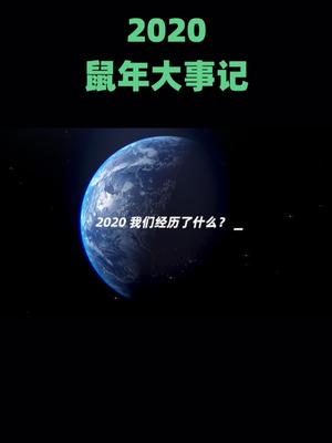用一个视频回顾2020，记住这个难忘的鼠年，2021一切都会好起来我为祖国骄傲