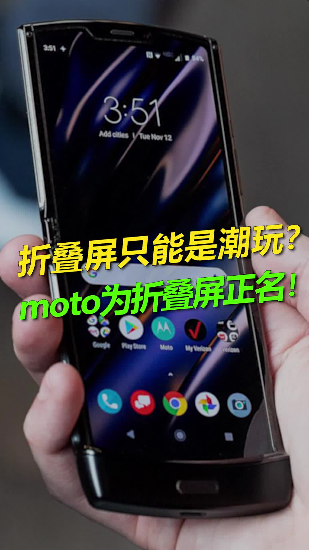moto razr2022正式发布，折叠屏也能当主力机了？数码科技摩托罗拉全新折叠屏手机手机 摩托罗拉新品发布会