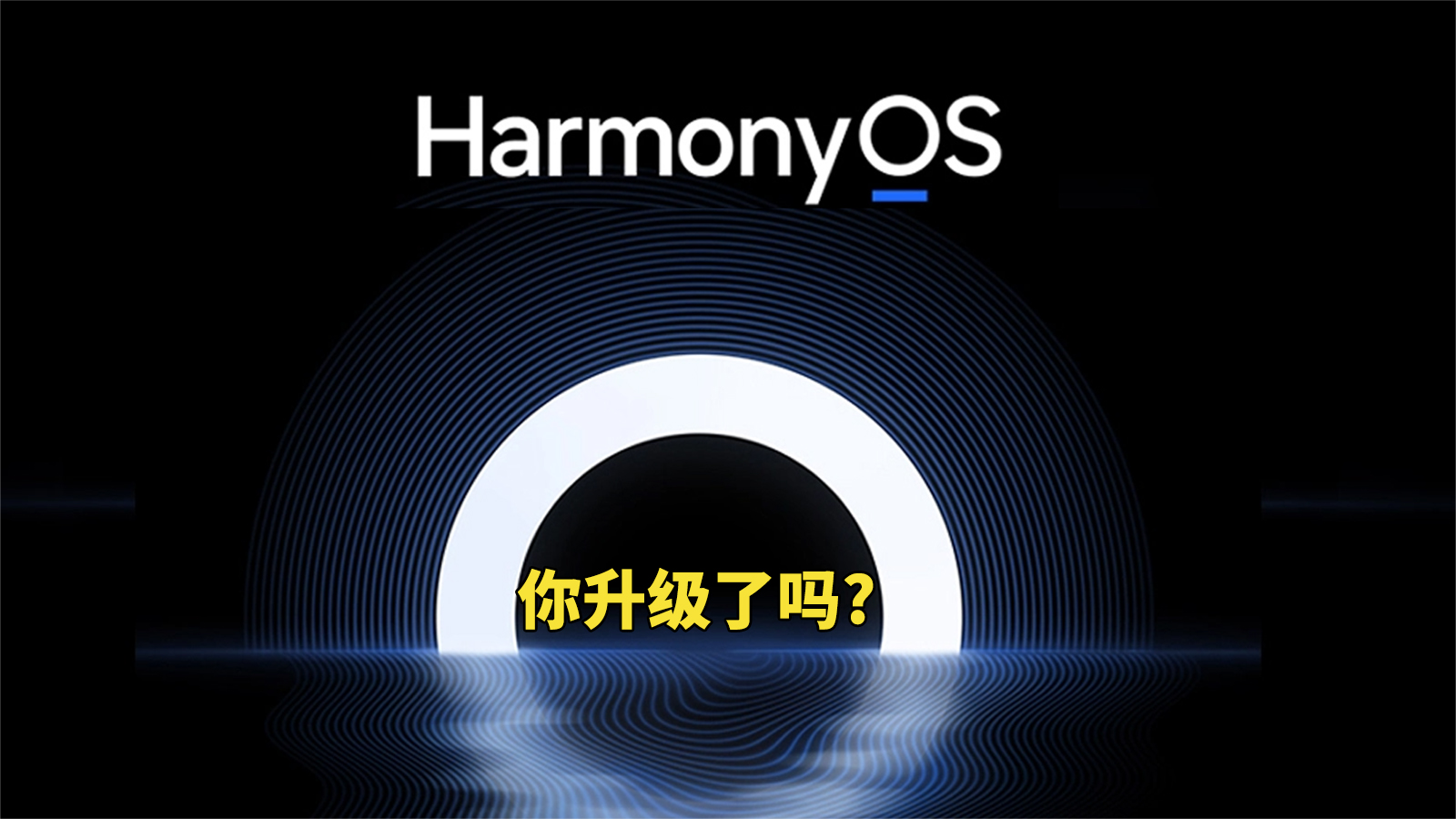 鸿蒙操作系统 华为 HarmonyOS