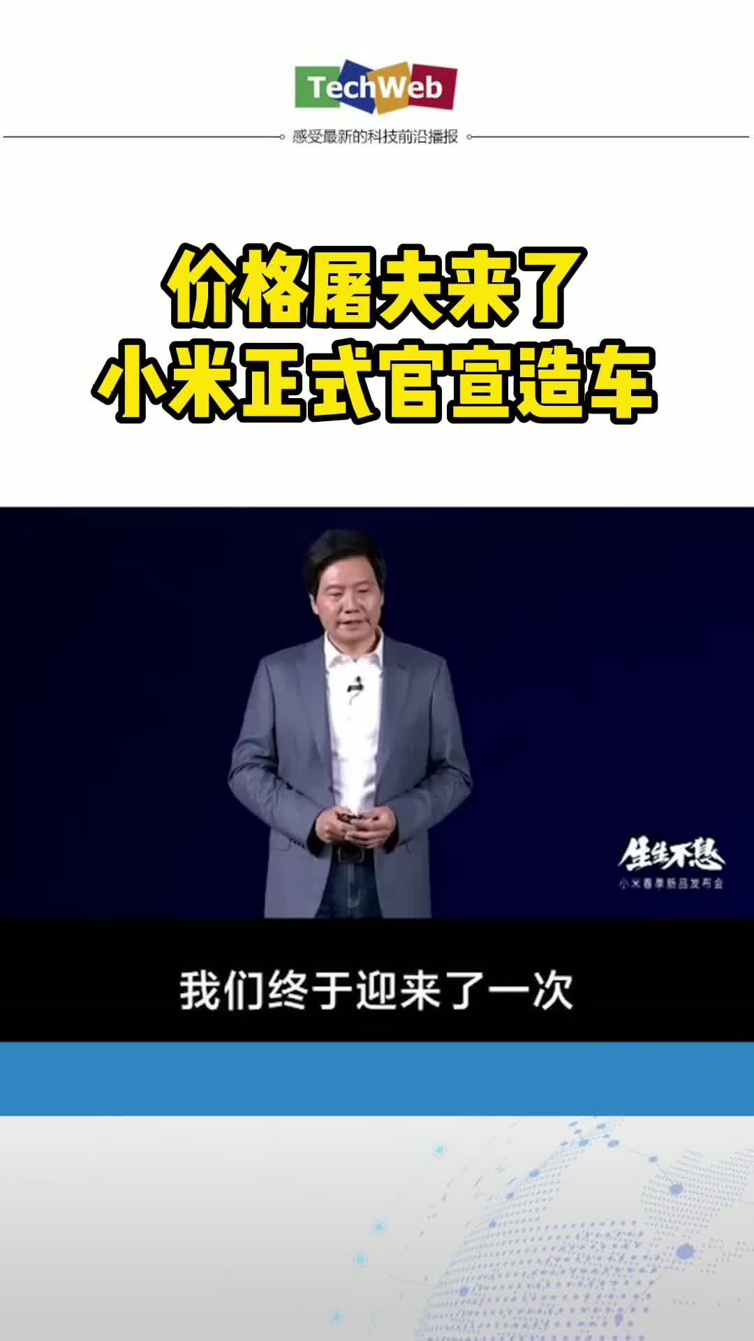 实锤了！小米官宣造车