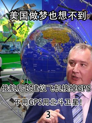 美国做梦也想不到？俄航建议飞机换掉GPS，不用GPS用北斗卫星！