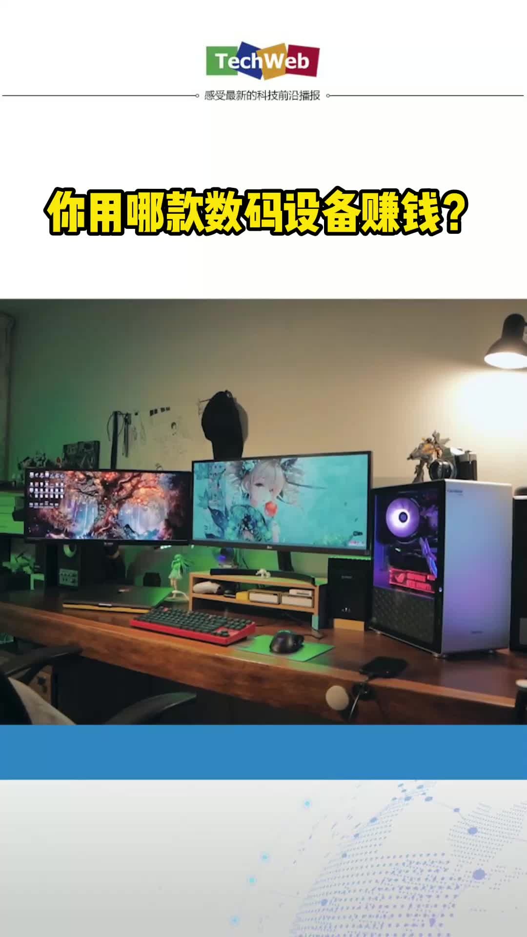 你用哪款数码设备赚钱？