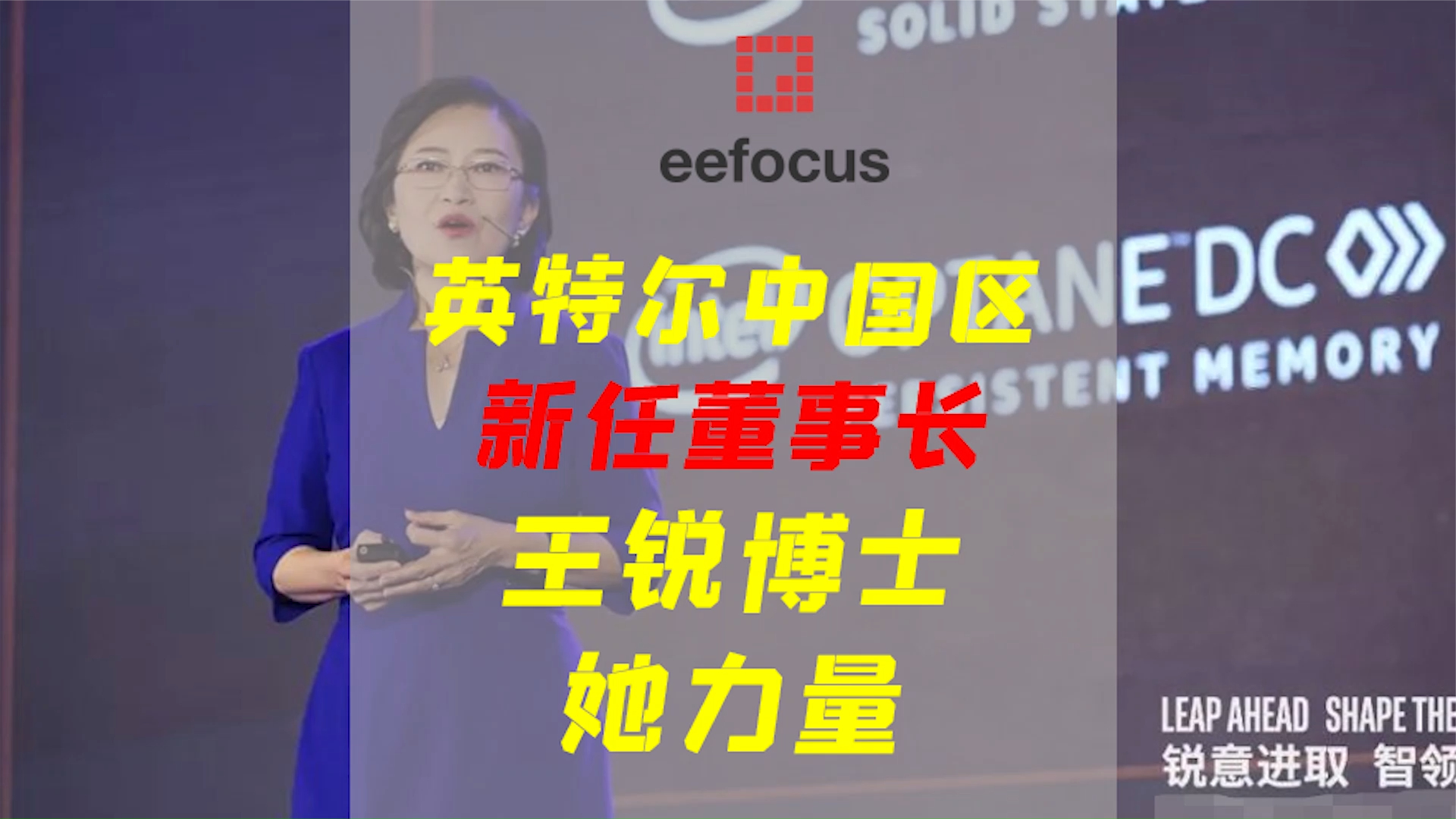 她力量 | 王锐博士出任英特尔中国区董事长