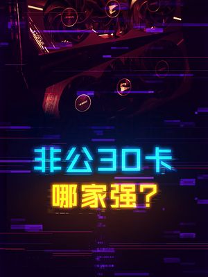 非公版30系显卡外观反向升级，谁是最后赢家？ 显卡 diy电脑