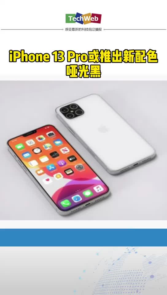 iPhone 13 Pro或将推出哑光黑新配色