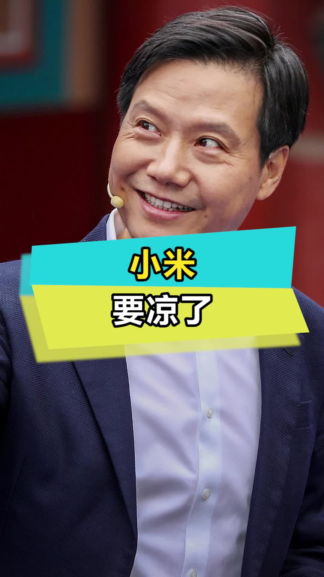 小米要凉了小米 雷军 手机