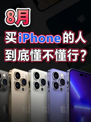 8月入手iPhone 13，亏吗？值吗？iPhone13 iPhone14 数码科技 手机