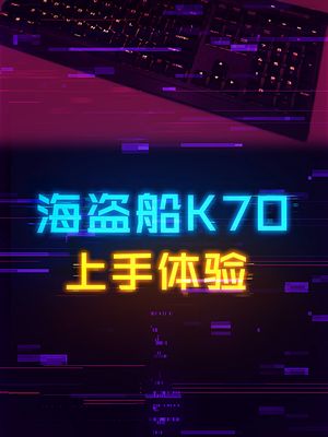 海盗船经典键盘K70的升级版对得起千元售价吗？ 键盘 游戏外设 电脑