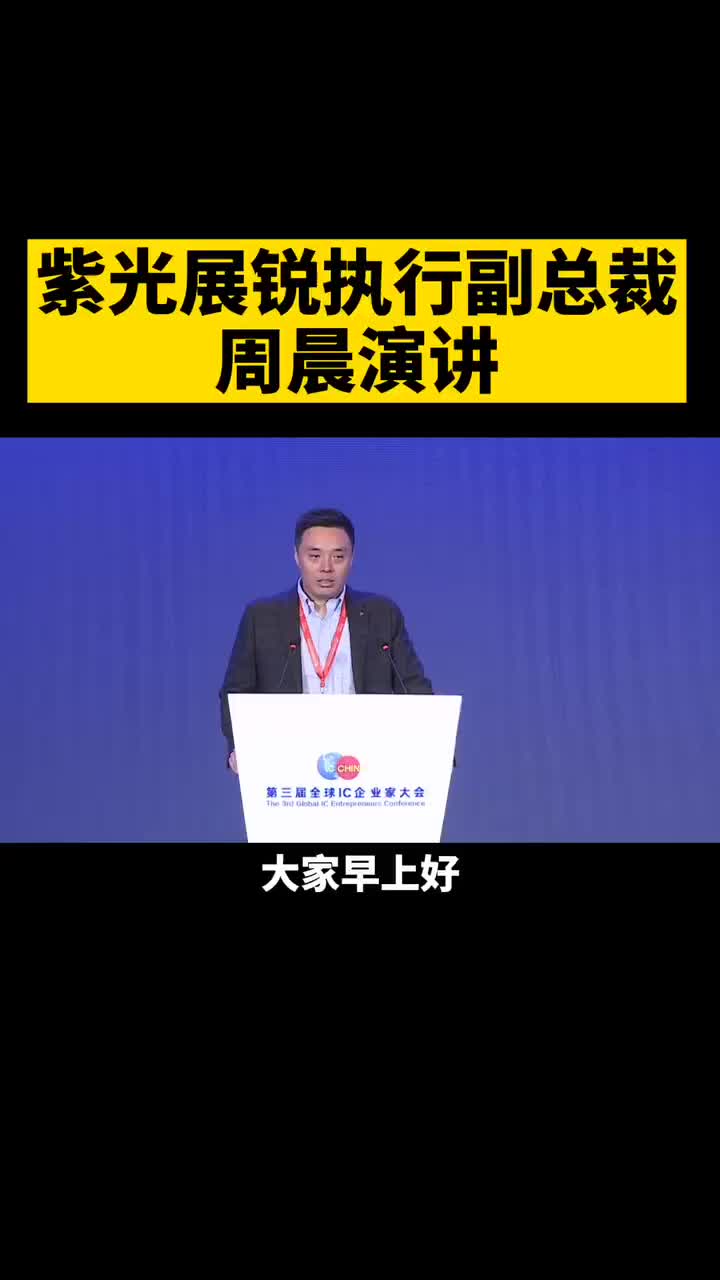 紫光展锐 执行副总裁周晨：5G重塑数字化未来