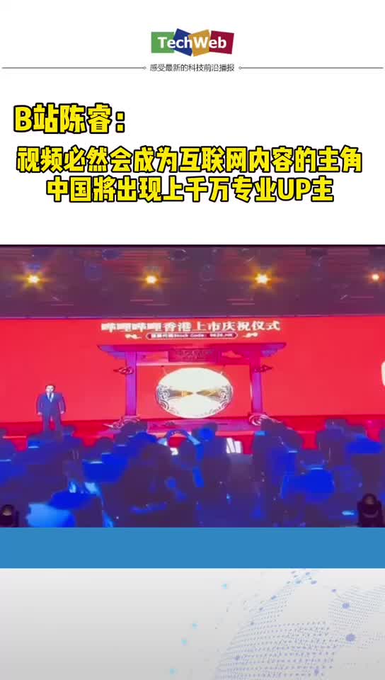 B站陈睿：视频必然会成为互联网内容的主角 中国将出现上千万专业UP主