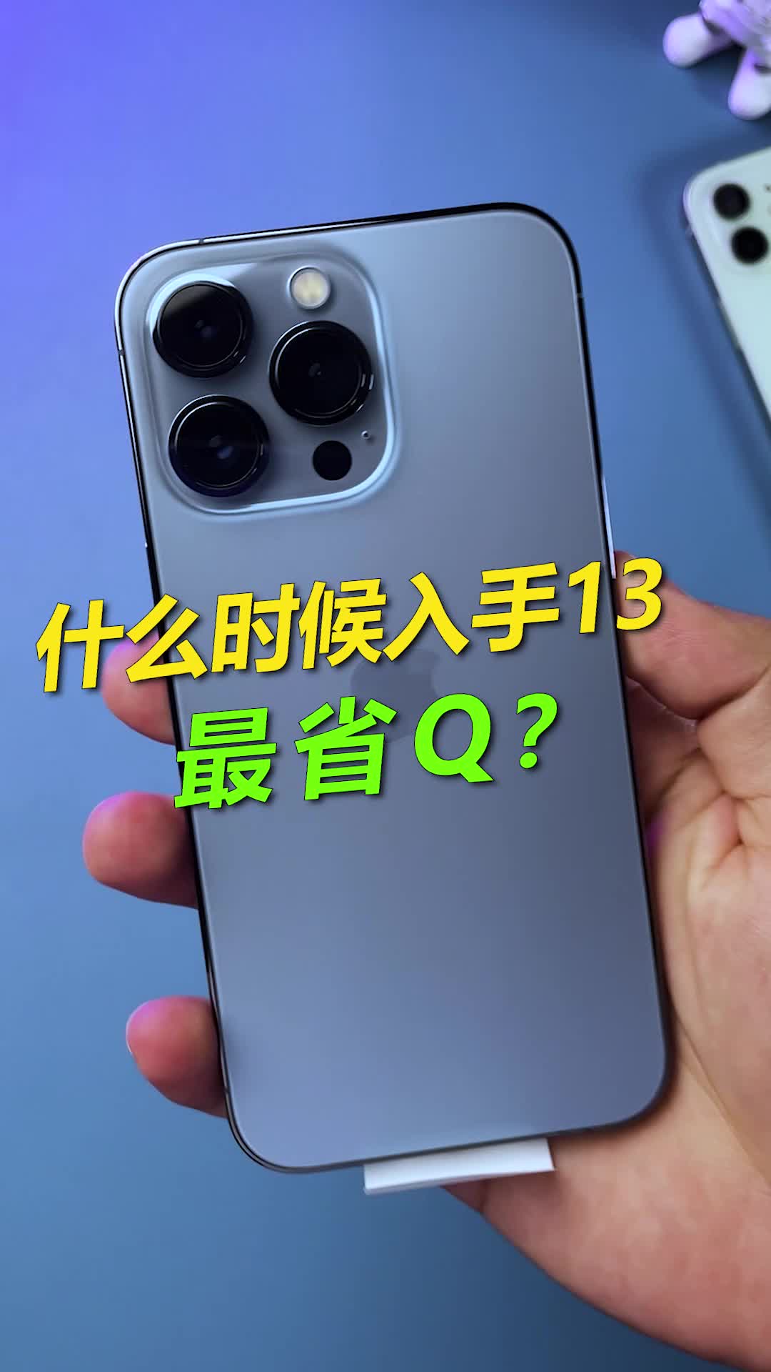 等iPhone14还是现在入手iPhone13?数码科技 手机 iPhone