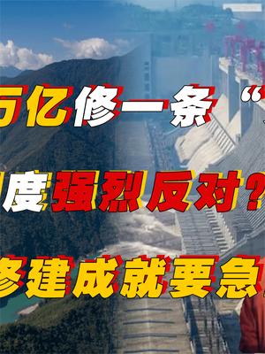 我国要花4万亿修一条“黄河”却遭到印度强烈反对，称敢建就和我们急眼！ 基建 印度 红旗河 萤火计划