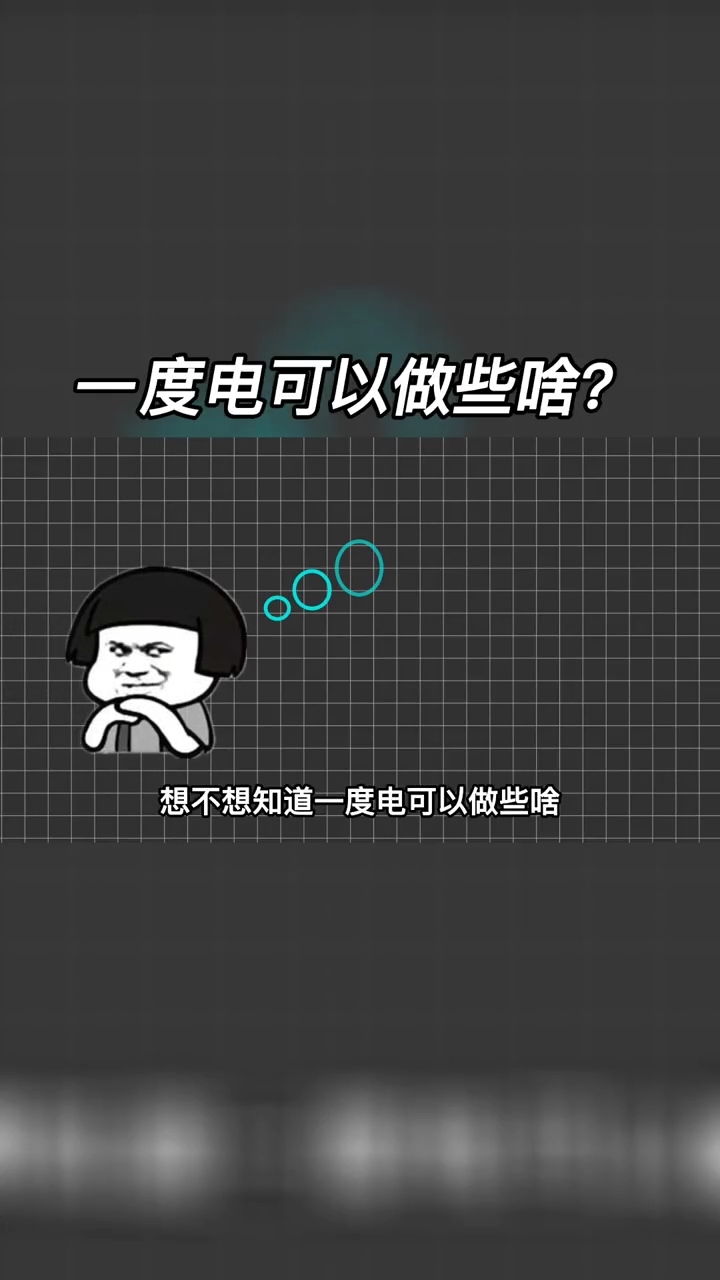 一度电可以做什么