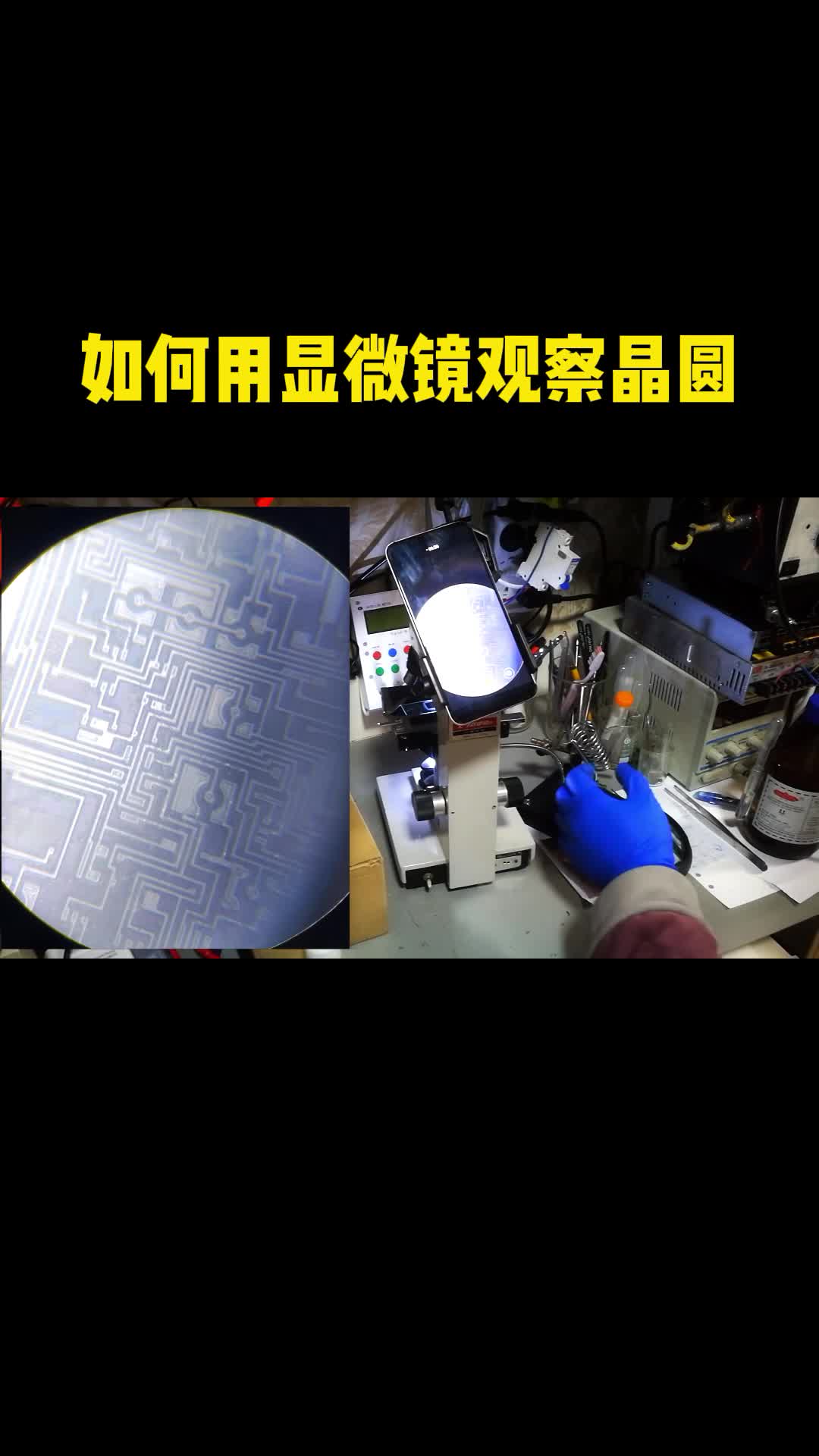 显微镜观察晶圆？怎么做到的？ 工业机器人 精密机械加工 硬件工程师 PCB工程师 创意