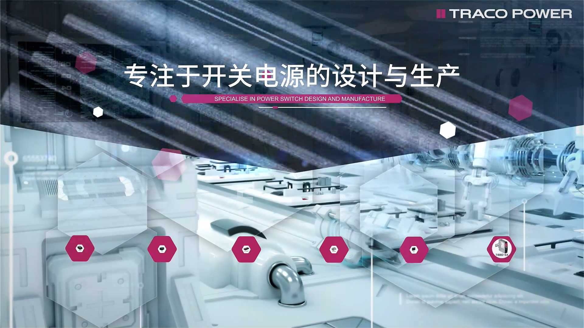 电源专家Traco Power来到中国