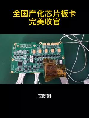 国产化芯片板卡完美收官💪芯片硬件工程师 电子技术