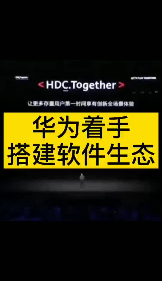 华为 计划明年所有华为手机和设备全面使用鸿蒙 系统