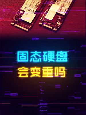 硬盘数据存多了会变重吗？ 硬盘 diy电脑 涨知识