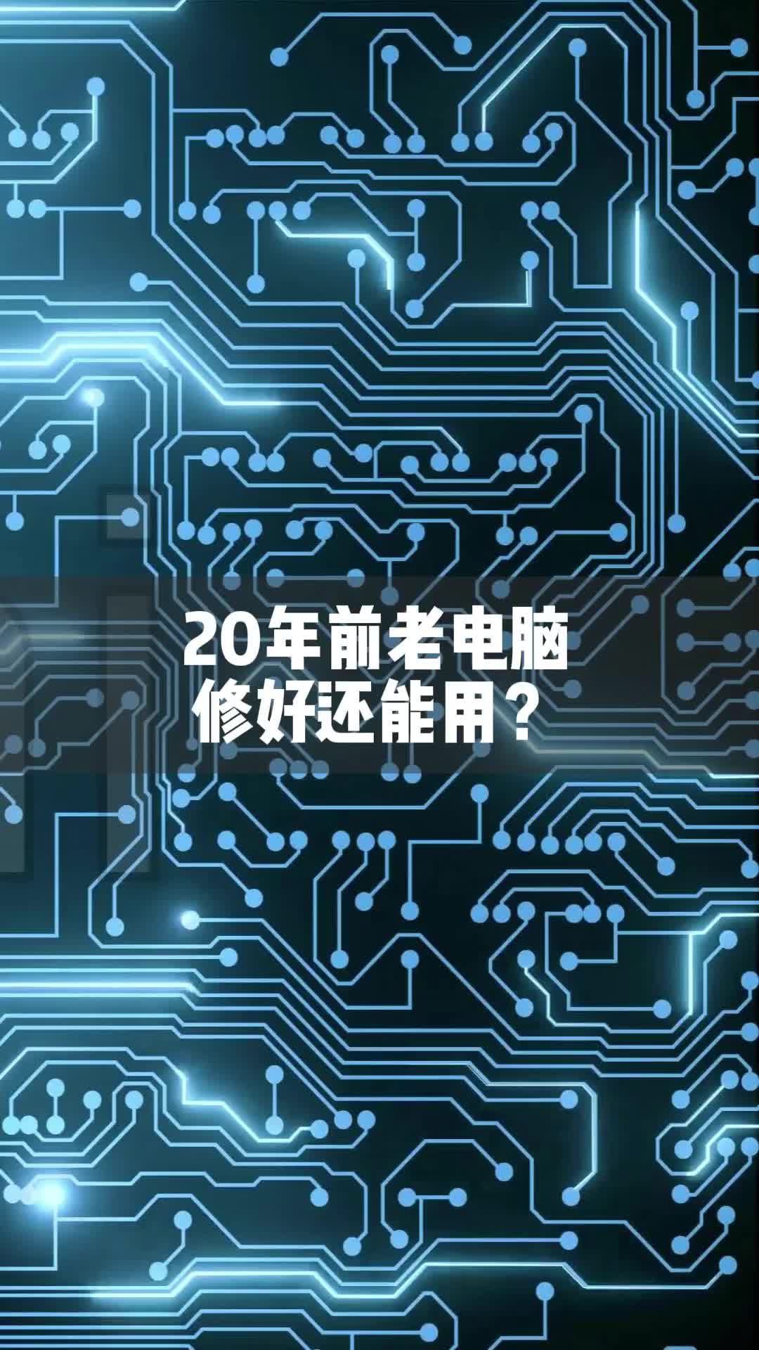 20年前烂成渣的笔记本电脑，被我捡回来后，师傅帮忙修好了居然还能用！工程师电子产品黑科技