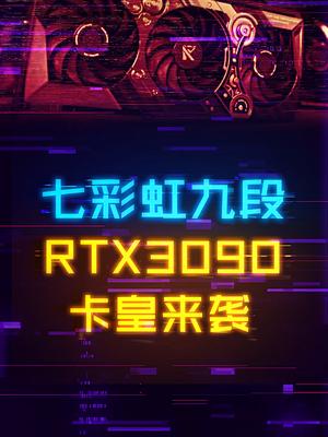 七彩虹九段RTX3090！信仰卡皇来袭电脑 显卡 电子产品 装机