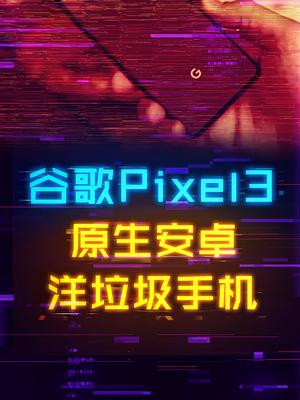 捡垃圾：400多的高素质拍照+骁龙845手机！科技 手机 谷歌 数码科技