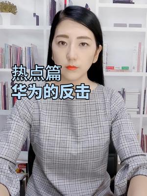 华为加油！国产加油！华为 芯片 5g 美国 国产