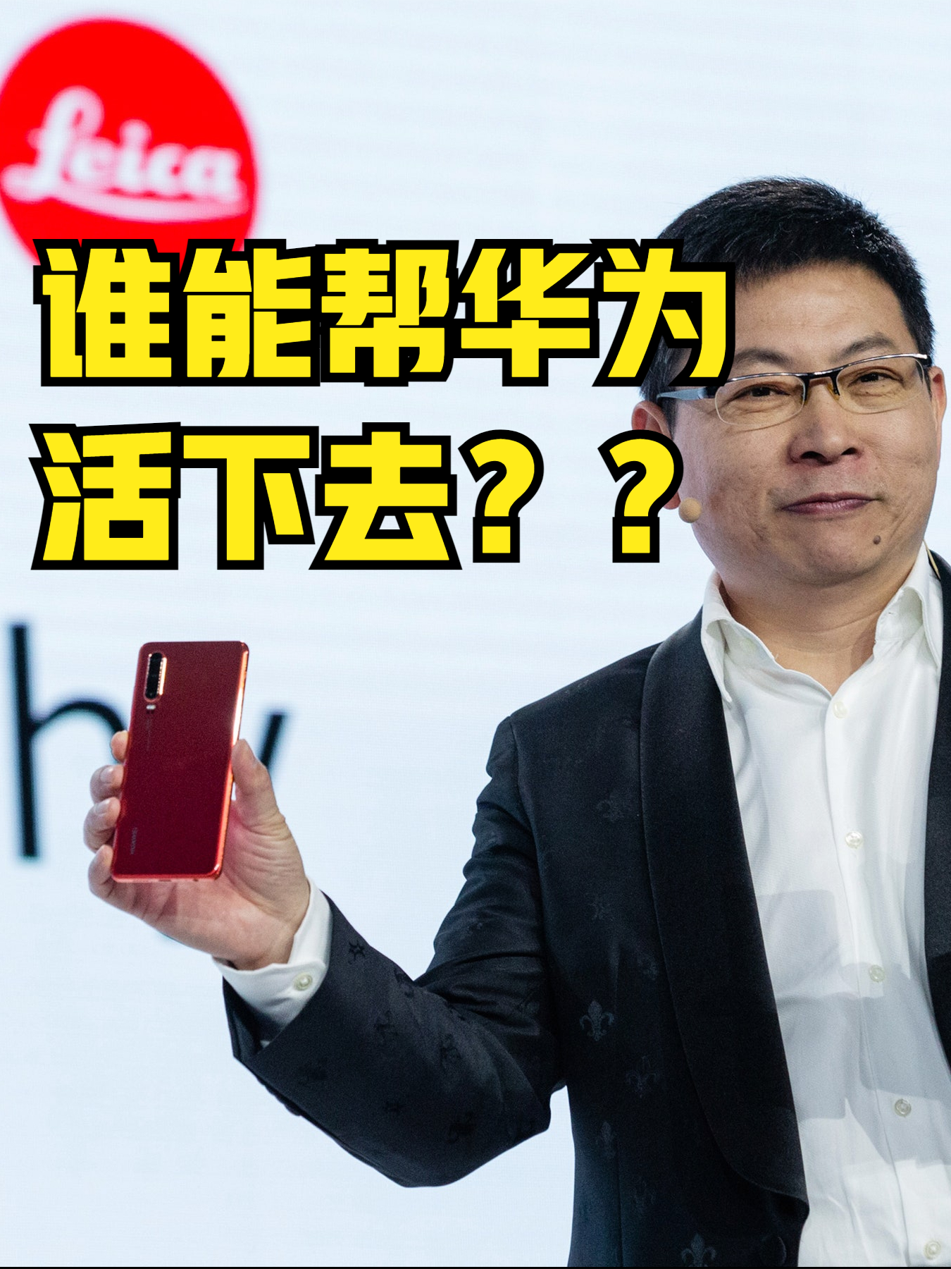 谁能帮华为活下去？ 经济