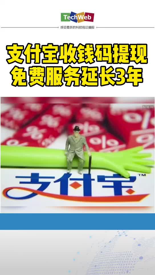 支付宝收钱码提现免费服务延长3年