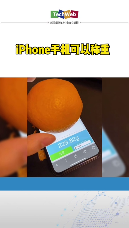 原来iphone可以称重
