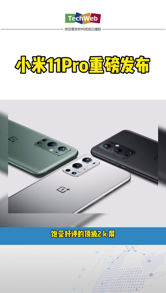 小米11pro手机 重磅发布