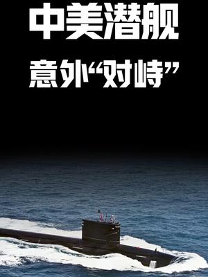 中美潜舰，意外“对峙”