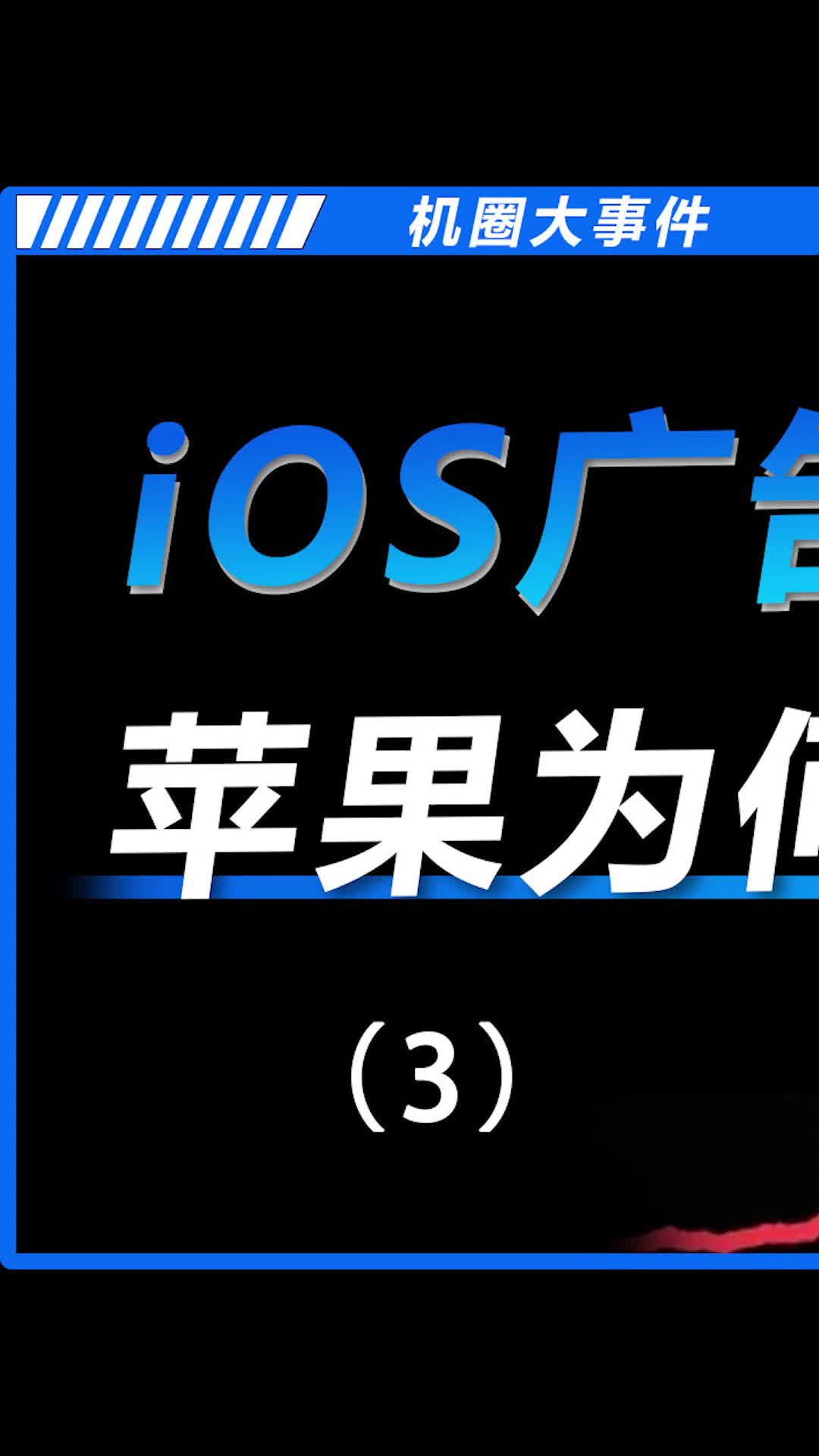 苹果这么做确实伤果粉的心数码科技 手机 iPhone 我的星辰大海