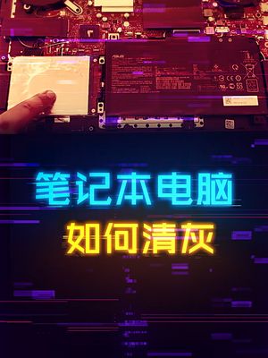 笔记本电脑应该如何清灰？ cpu 显卡 笔记本电脑