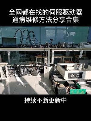 伺服驱动器通病维修方法分享,不断更新中