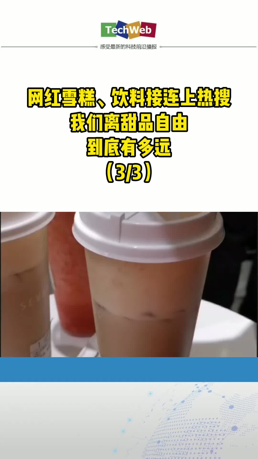 网红雪糕、饮料接连上热搜 我们离甜品自由 到底有多远 （33）钟薛高 喜茶 奈雪的茶