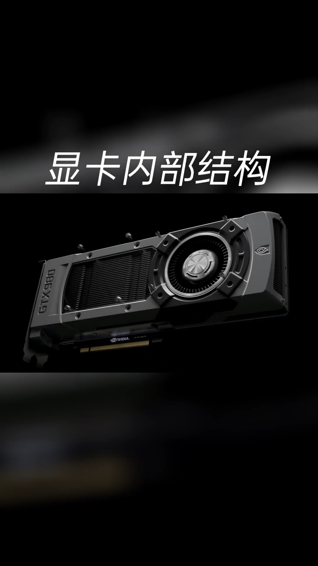 显卡 内部原来是这样科普