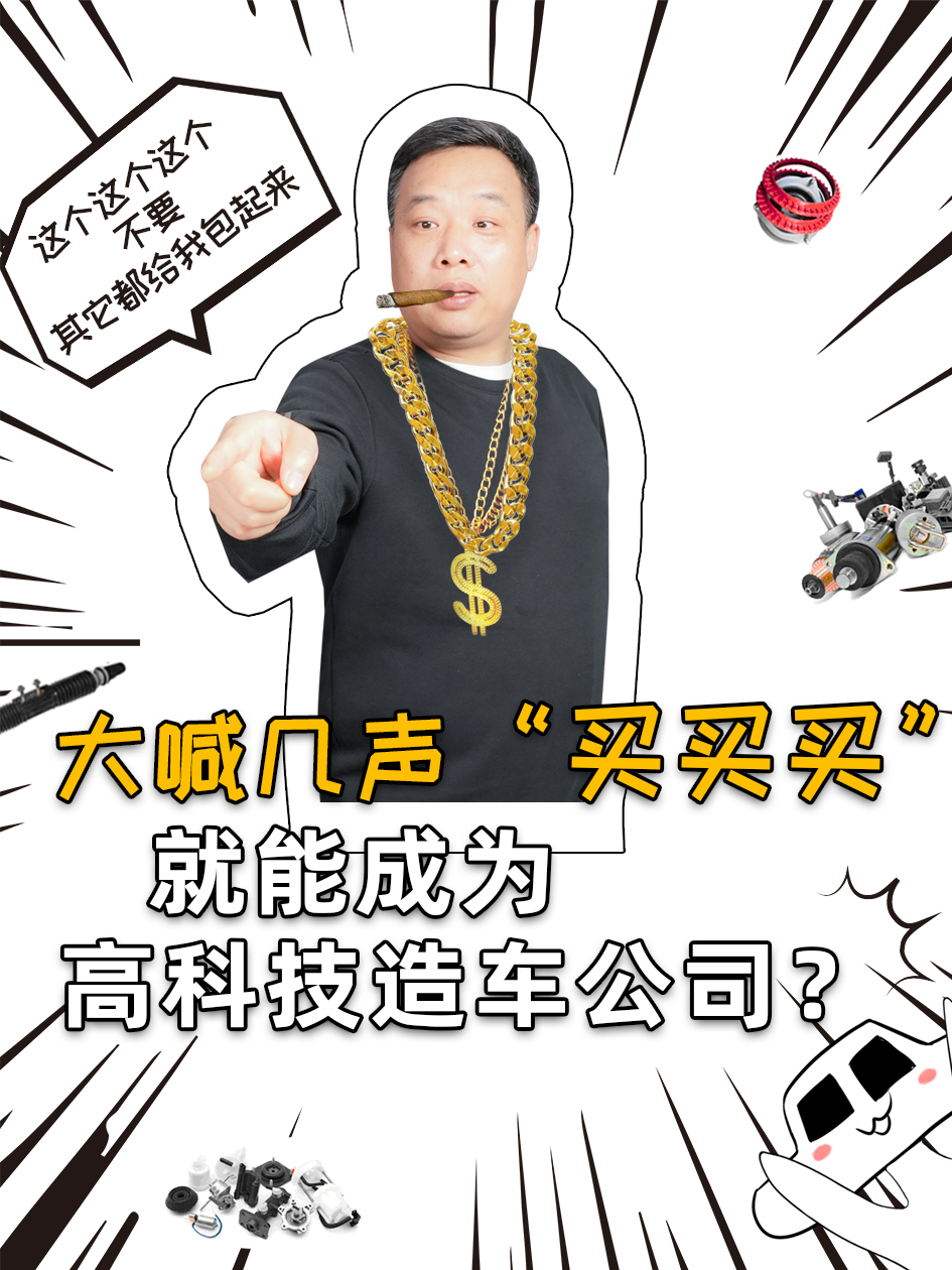 买买买能不能成为高科技？ 高科技造车公司 新车 科技公司